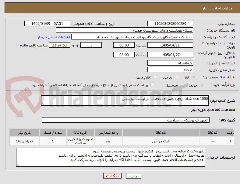 1000 عدد شان پرفوره طبق مشخصات در لیست پیوستی