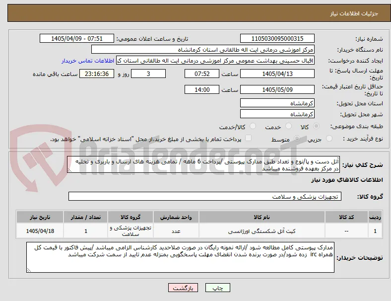 آتل دست و پا/نوع و تعداد طبق مدارک پیوستی /پرداخت 6 ماهه / تمامی هزینه های ارسال و باربری و تخلیه در مرکز بعهده فروشنده میباشد 