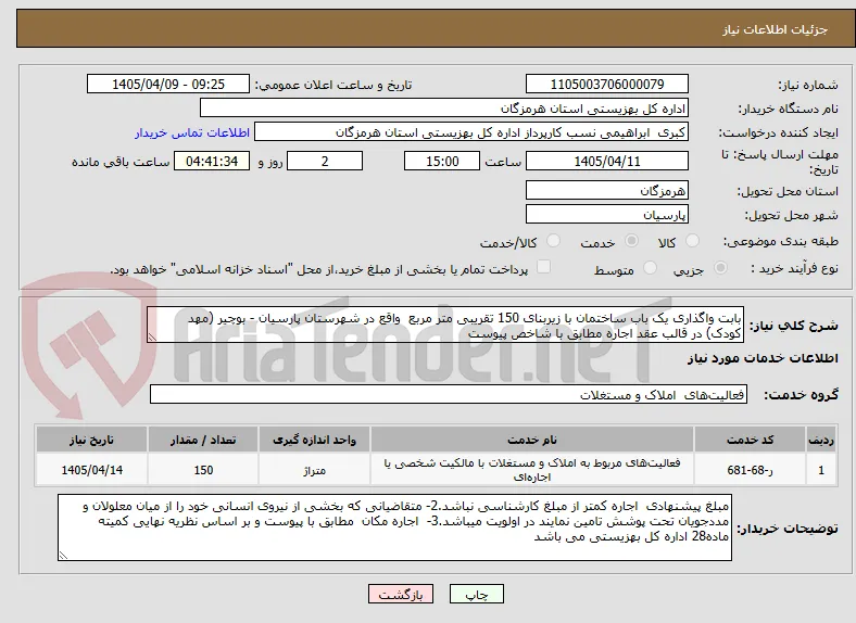 بابت واگذاری یک باب ساختمان با زیربنای 150 تقریبی متر مربع  واقع در شهرستان پارسیان - بوچیر (مهد کودک) در قالب عقد اجاره مطابق با شاخص پیوست