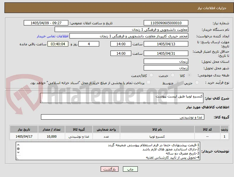 کنسرو لوبیا طبق لیست پیوست