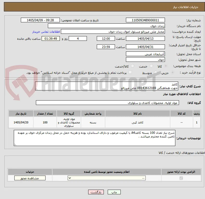 کاغذ 
جهت هماهنگی 09143612169 علی میرزالو