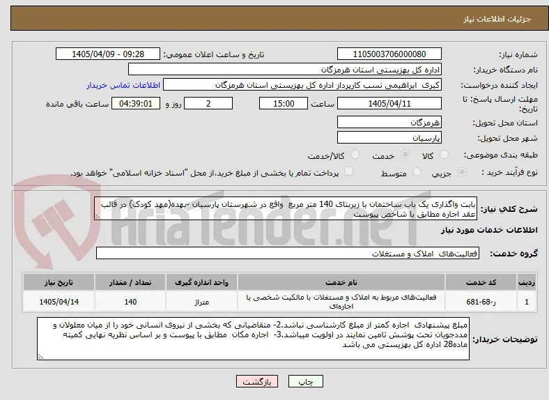 بابت واگذاری یک باب ساختمان با زیربنای 140 متر مربع  واقع در شهرستان پارسیان -بهده(مهد کودک) در قالب عقد اجاره مطابق با شاخص پیوست
