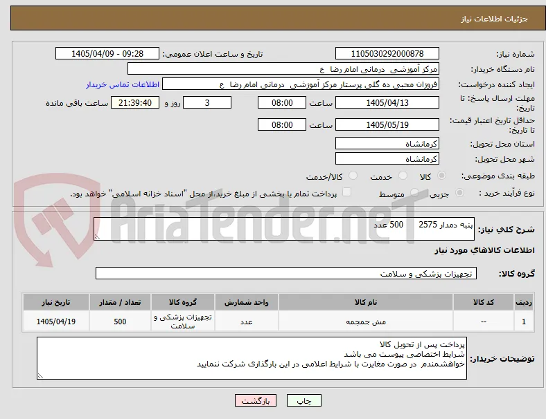 پنبه دمدار 2575      500 عدد 