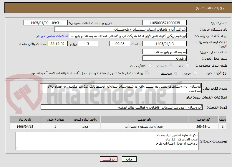 آبرسانی به روستاهای بخش بم پشت واقع در شهرستان سراوان  توسط تانکر 12 متر مکعبی به تعداد 840  سرویس