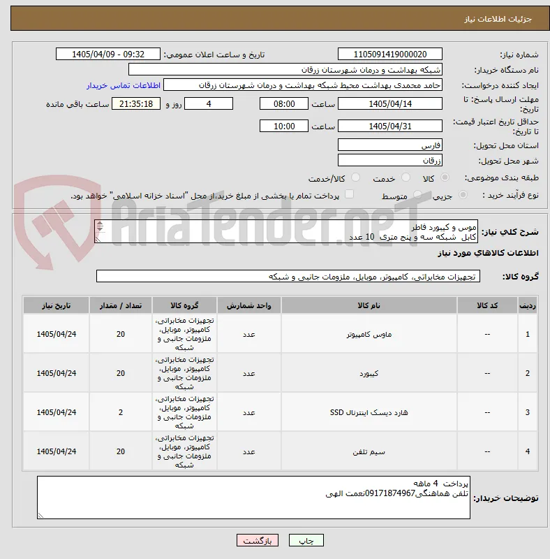موس و کیبورد فاطر
کابل  شبکه سه و پنج متری  10 عدد
هارد اینترنال ssd silicon power