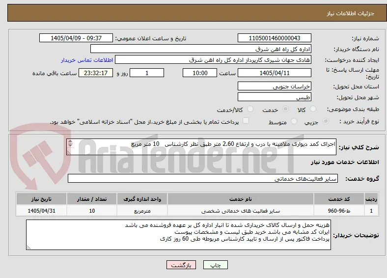 اجرای کمد دیواری ملامینه با درب و ارتفاع 2.60 متر طبق نظر کارشناس   10 متر مربع

برگه پیشنهاد قیمت یا پیش فاکتور پیوست گردد .(پرداخت طی 60 روزکاری)