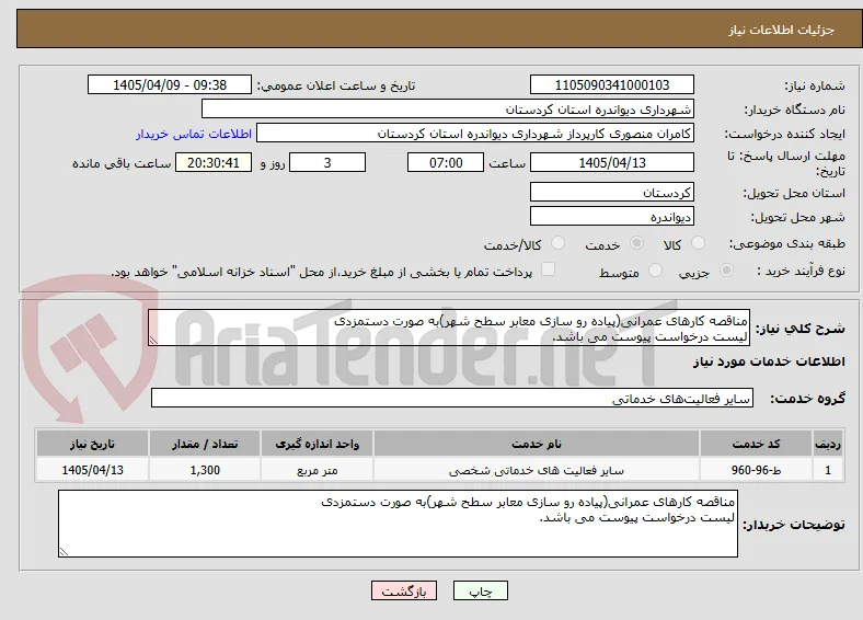 مناقصه کارهای عمرانی(پیاده رو سازی معابر سطح شهر)به صورت دستمزدی
لیست درخواست پیوست می باشد.
