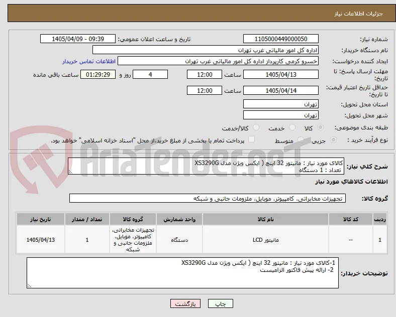 کالای مورد نیاز : مانیتور 32 اینچ ( ایکس ویژن مدل XS3290G
 تعداد : 1 دستگاه 