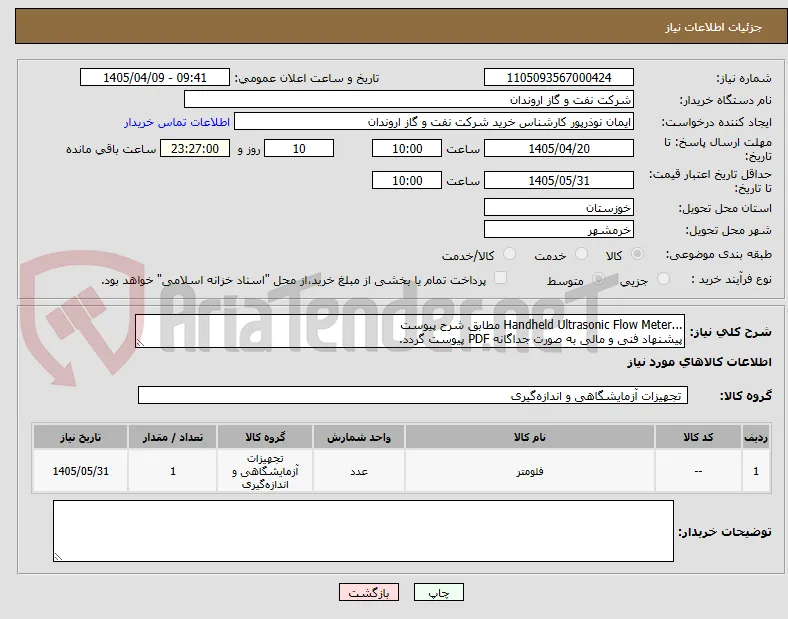 ...Handheld Ultrasonic Flow Meter مطابق شرح پیوست
پیشنهاد فنی و مالی به صورت جداگانه PDF پیوست گردد.