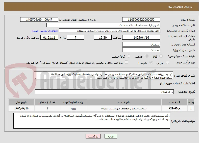 تجدید-پروژه عملیات عمرانی متفرقه و محله محور در سطح نواحی منطقه3.مدارک پیوستی مطالعه شودومهروامضا و بارگذاری مدارک درخواستی الزامی میباشد.