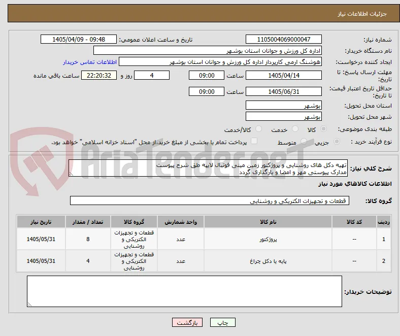 تهیه دکل های روشنایی و پروژکتور زمین مینی فوتبال لایپه طق شرح پیوست
مدارک پیوستی مهر و امضا و بارگذاری گردد