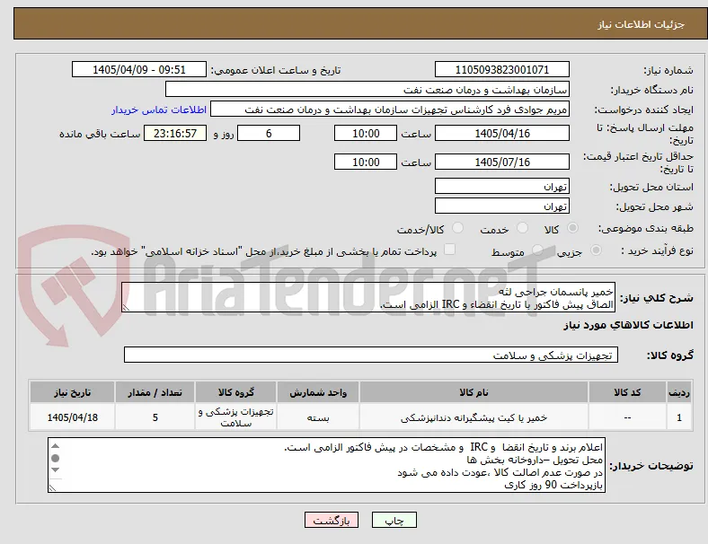 خمیر پانسمان جراحی لثه 
الصاق پیش فاکتور با تاریخ انقضاء و IRC الزامی است.