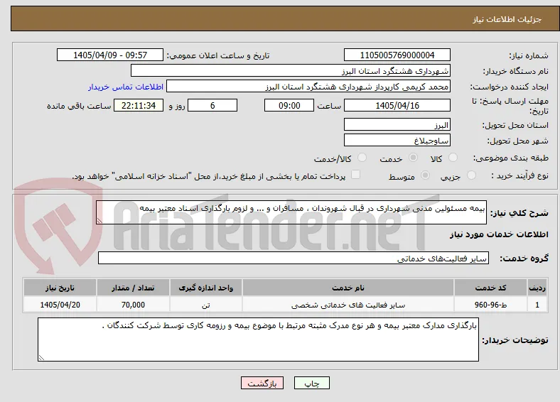 بیمه مسئولین مدنی شهرداری در قبال شهروندان ، مسافران و ... و لزوم بارگذاری اسناد معتبر بیمه 