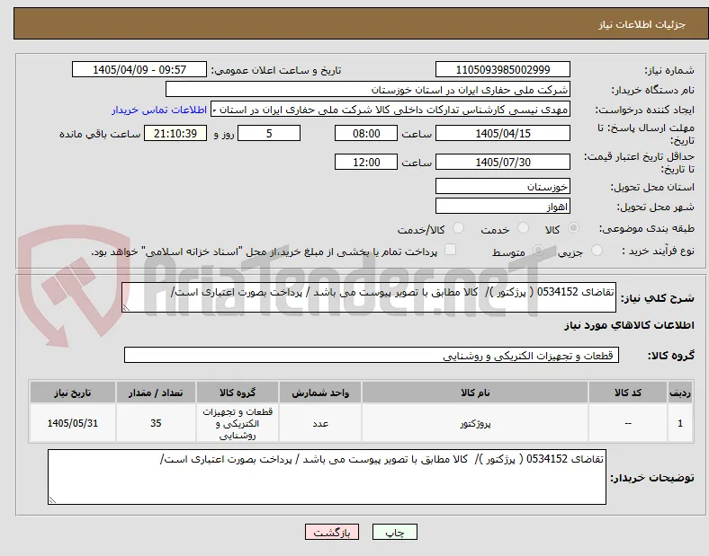 تقاضای 0534152 ( پرژکتور )/  کالا مطابق با تصویر پیوست می باشد / پرداخت بصورت اعتباری است/