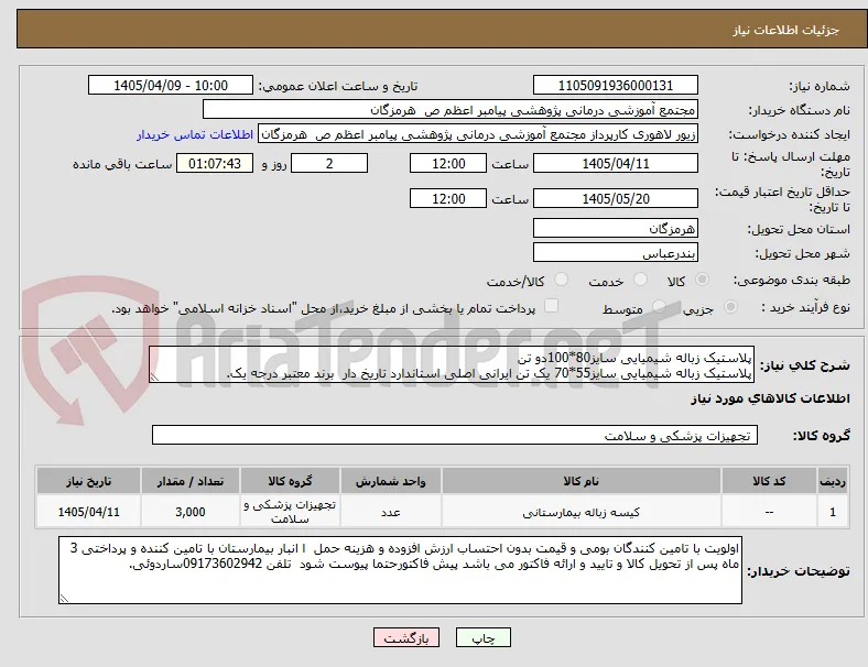 پلاستیک زباله شیمیایی سایز80*100دو تن 
پلاستیک زباله شیمیایی سایز55*70 یک تن ایرانی اصلی استاندارد تاریخ دار  برند معتبر درجه یک.