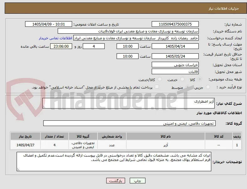 آژیر اضطراری