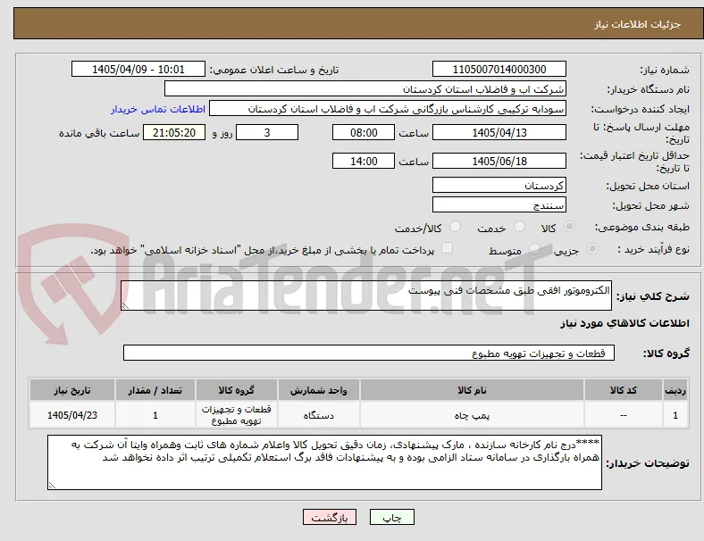 الکتروموتور افقی طبق مشخصات فنی پیوست 