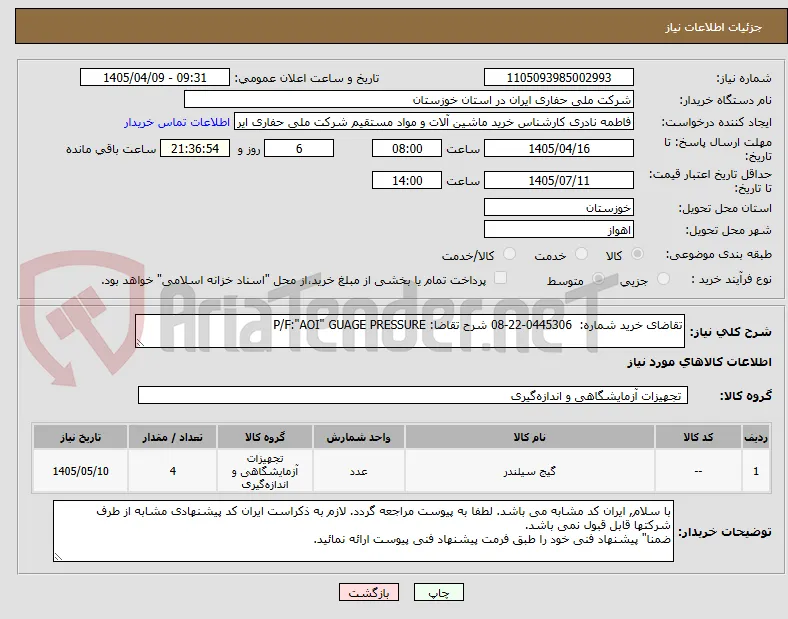 تقاضای خرید شماره:  0445306-22-08 شرح تقاضا: P/F:"AOI" GUAGE PRESSURE