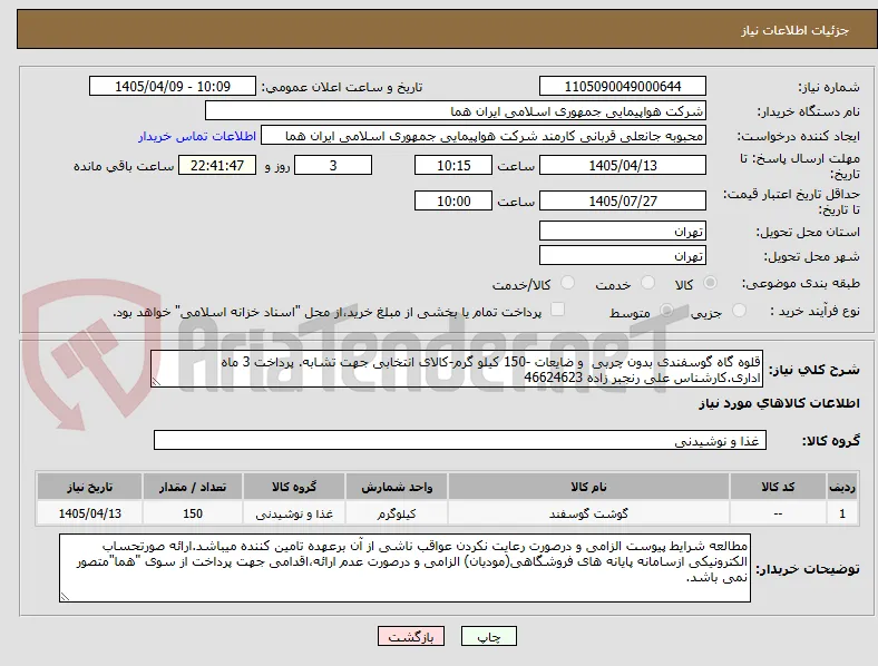 قلوه گاه گوسفندی بدون چربی  و ضایعات -150 کیلو گرم-کالای انتخابی جهت تشابه. پرداخت 3 ماه اداری.کارشناس علی رنجبر زاده 46624623 