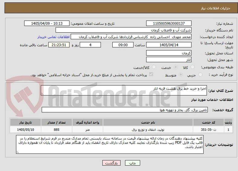 اجرا و خرید خط برق هشت قریه انار