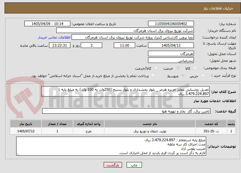 تعدیل روشنایی معابر جزیره هرمز _ بلوار بخشداری و بلوار بسیج (250وات به 100 وات) به مبلغ پایه : 3.479.224.897 ریال