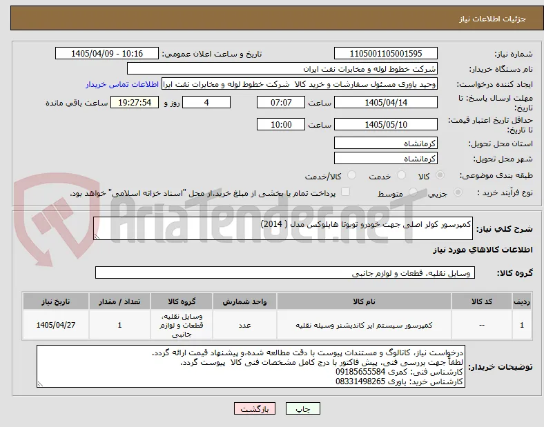 کمپرسور کولر اصلی جهت خودرو تویوتا هایلوکس مدل ( 2014)