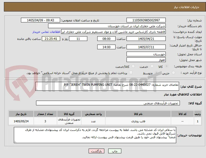 تقاضای خرید شماره: 0445027-22-08 شرح تقاضا: P/F:"JEREH" TWIN PUMPING UNIT