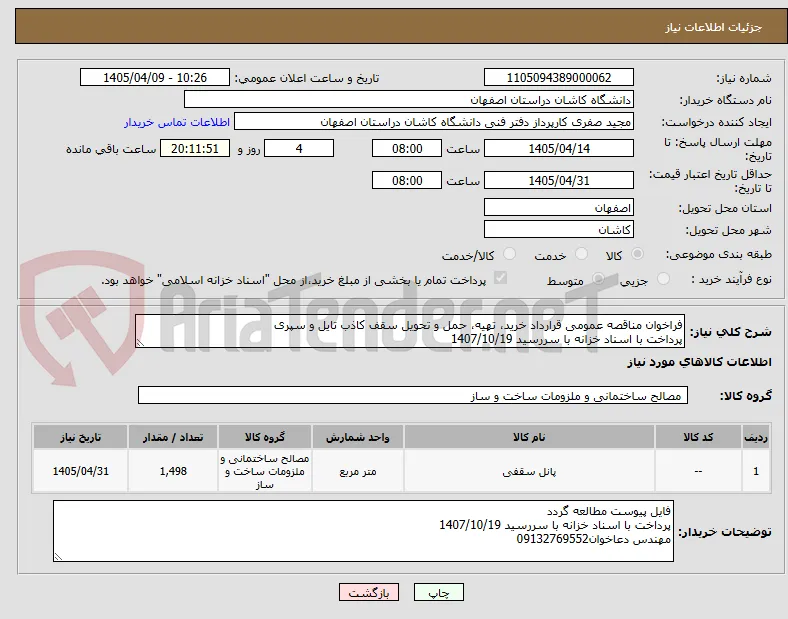فراخوان مناقصه عمومی قرارداد خرید، تهیه، حمل و تحویل سقف کاذب تایل و سپری
پرداخت با اسناد خزانه با سررسید 1407/10/19