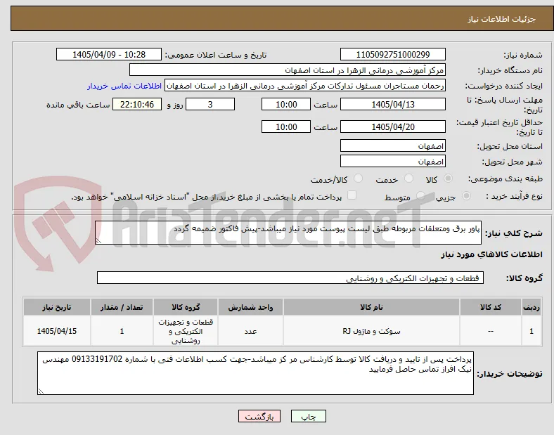 پاور برق ومتعلقات مربوطه طبق لیست پیوست مورد نیاز میباشد-پیش فاکتور ضمیمه گردد 