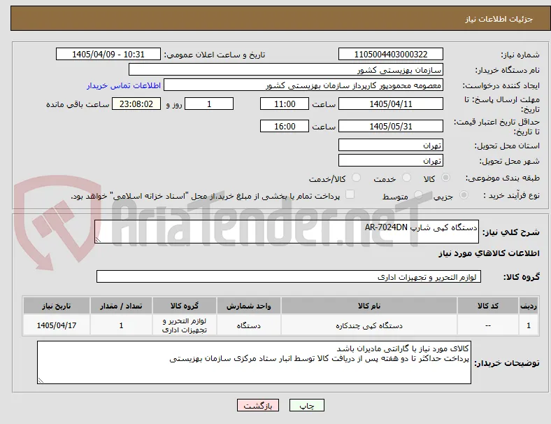 دستگاه کپی شارپ AR-7024DN