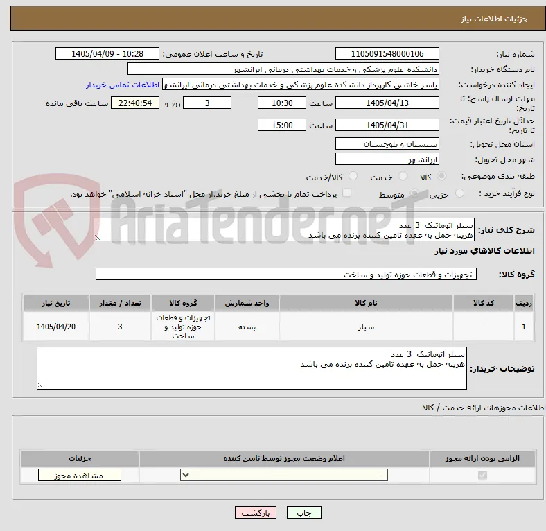 سیلر اتوماتیک  3 عدد 
هزینه حمل به عهده تامین کننده برنده می باشد 