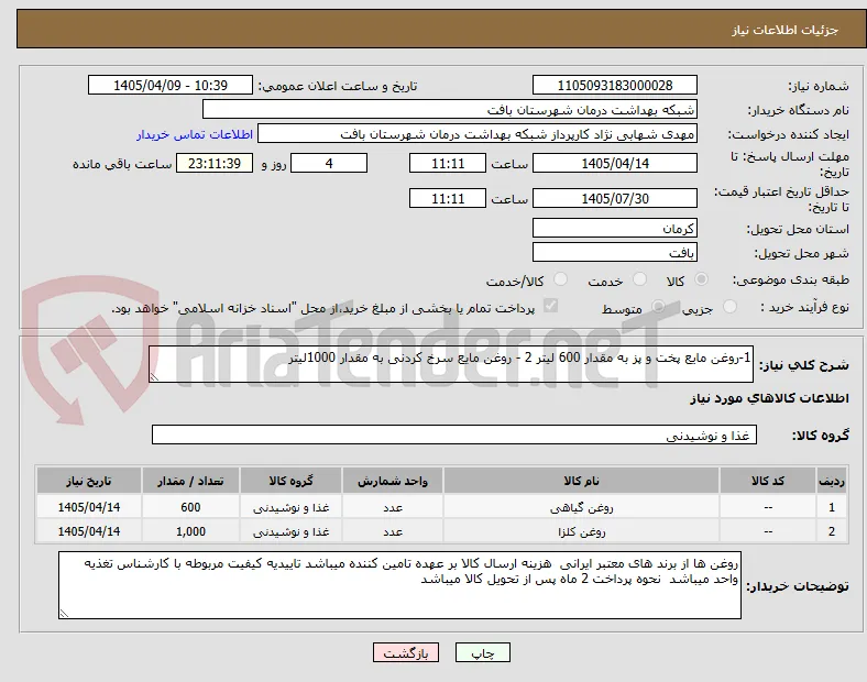 1-روغن مایع پخت و پز به مقدار 600 لیتر 2 - روغن مایع سرخ کردنی به مقدار 1000لیتر 