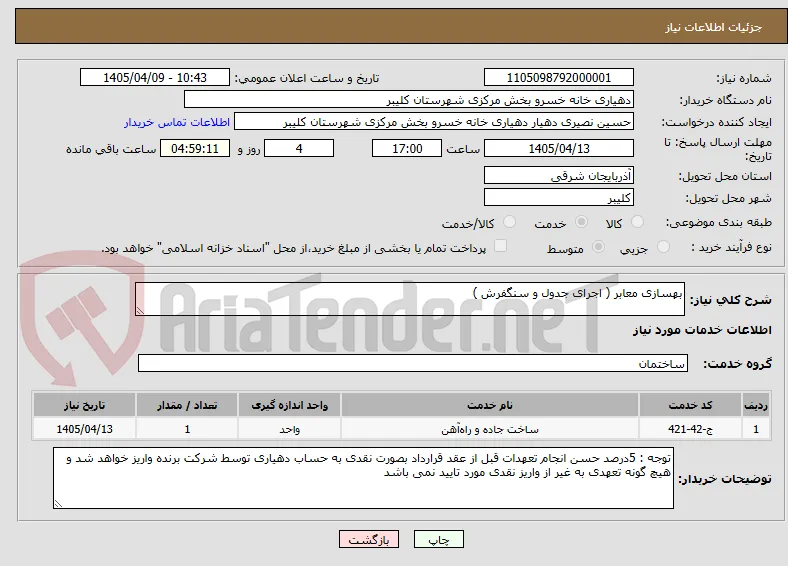 بهسازی معابر ( اجرای جدول و سنگفرش )
