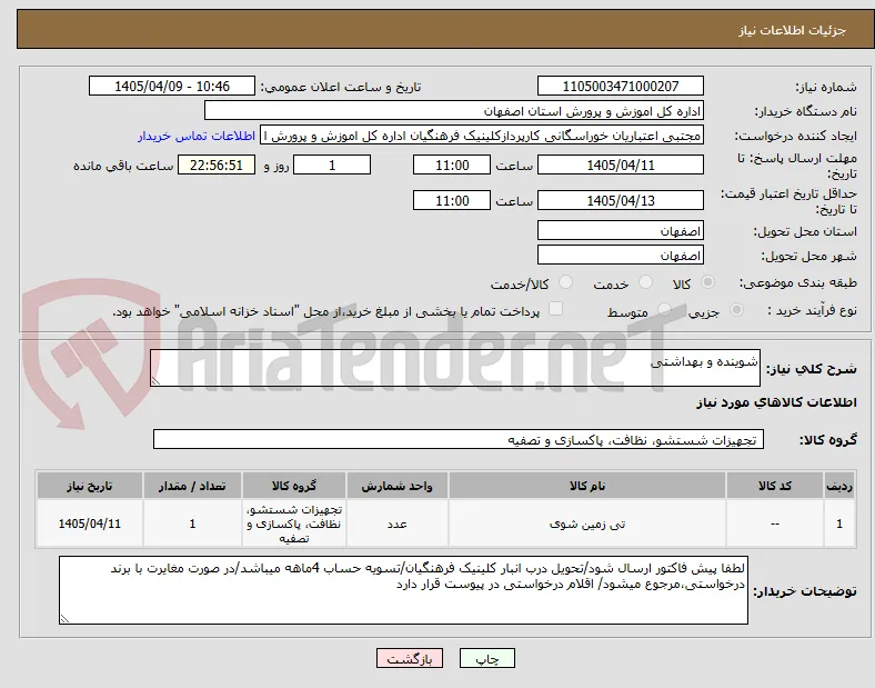 شوینده و بهداشتی
