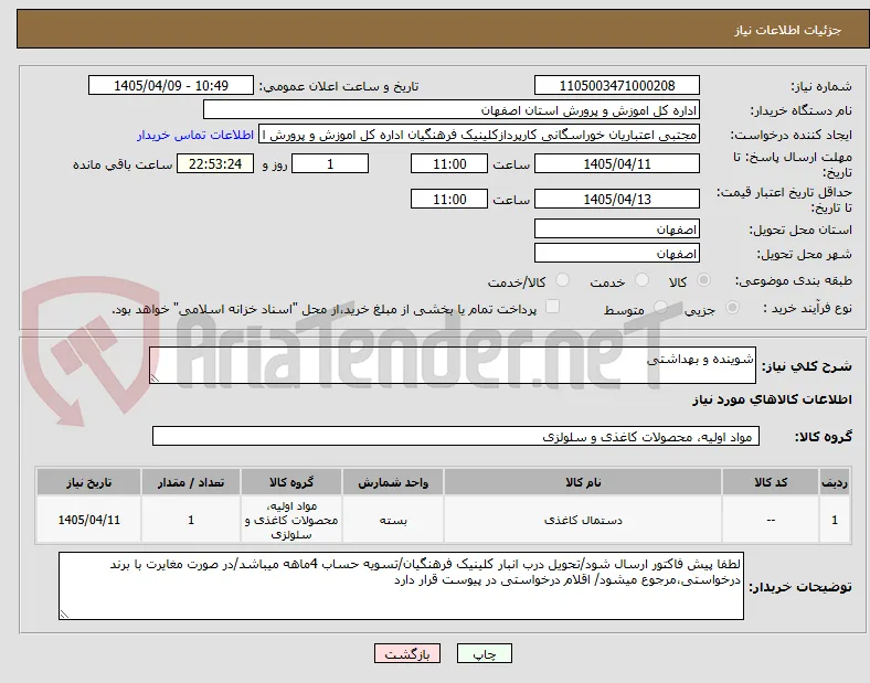 شوینده و بهداشتی