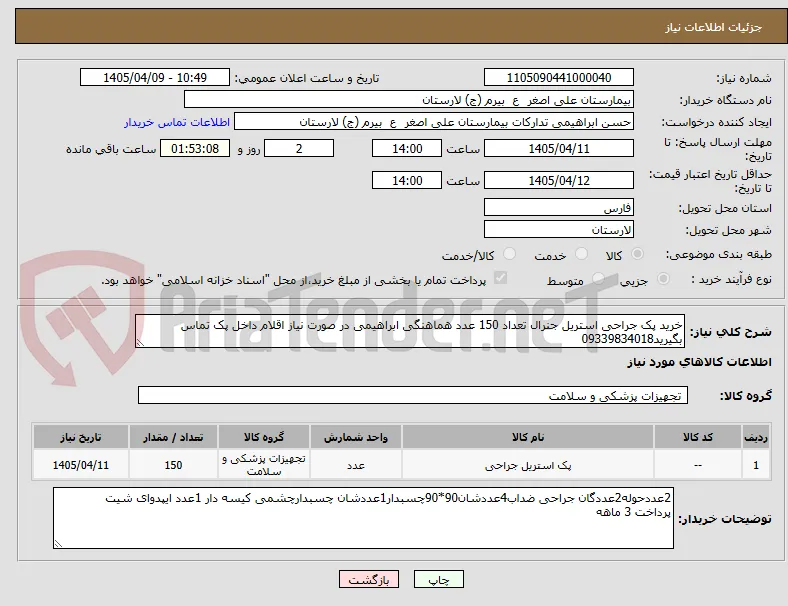 خرید پک جراحی استریل جنرال تعداد 150 عدد هماهنگی ابراهیمی در صورت نیاز اقلام داخل پک تماس بگیرید09339834018