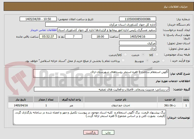 آگهی استعلام ساخت 5 فقره استخر روستاهای شهرستان اراک