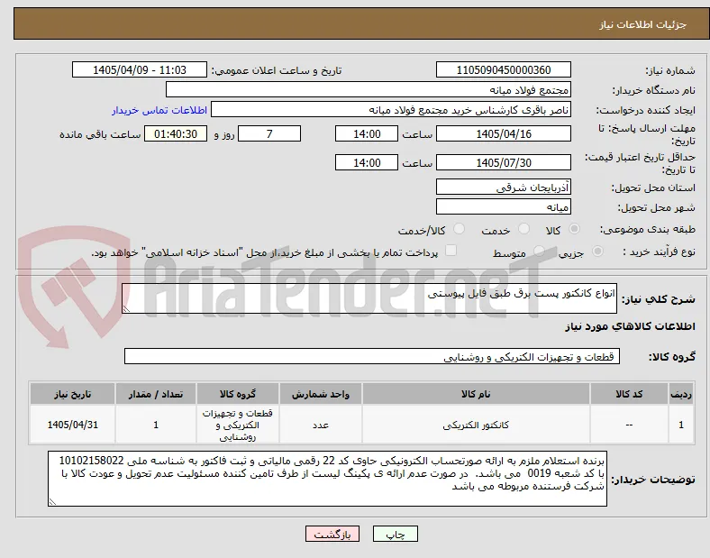 انواع کانکتور پست برق طبق فایل پیوستی