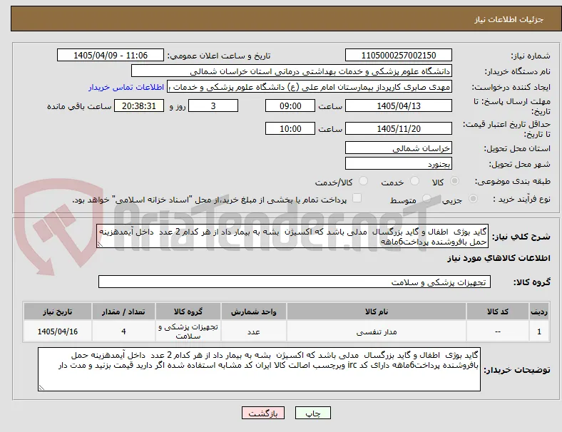 گاید بوژی  اطفال و گاید بزرگسال  مدلی باشد که اکسیژن  بشه به بیمار داد از هر کدام 2 عدد  داخل آیمدهزینه حمل بافروشنده پرداخت6ماهه 