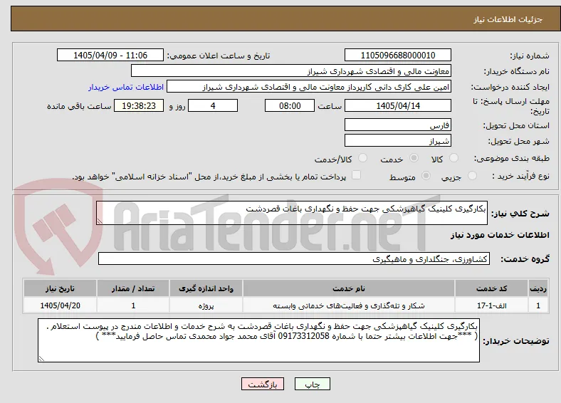 بکارگیری کلینیک گیاهپزشکی جهت حفظ و نگهداری باغات قصردشت 