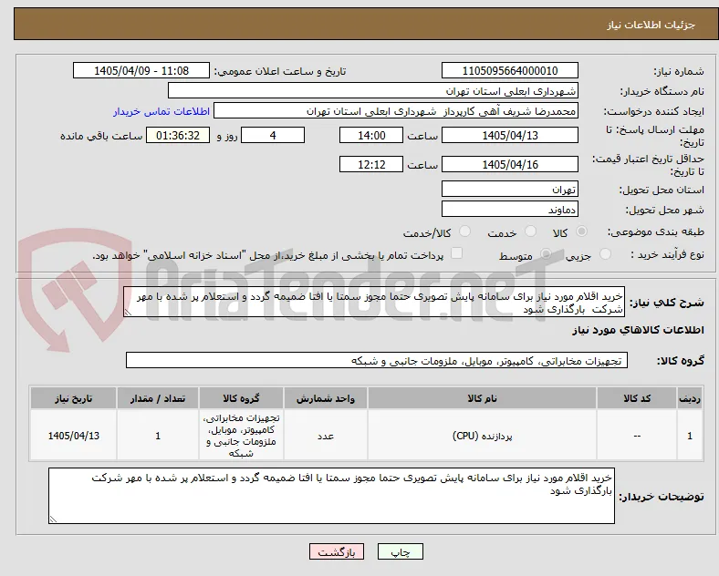خرید اقلام مورد نیاز برای سامانه پایش تصویری حتما مجوز سمتا یا افتا ضمیمه گردد و استعلام پر شده با مهر شرکت  بارگذاری شود 