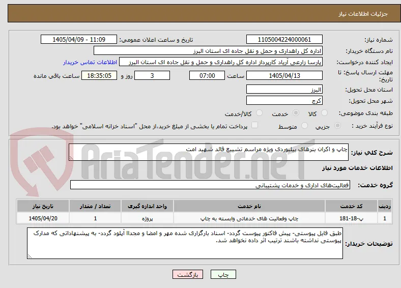 چاپ و اکران بنرهای بیلبوردی ویژه مراسم تشییع قائد شهید امت