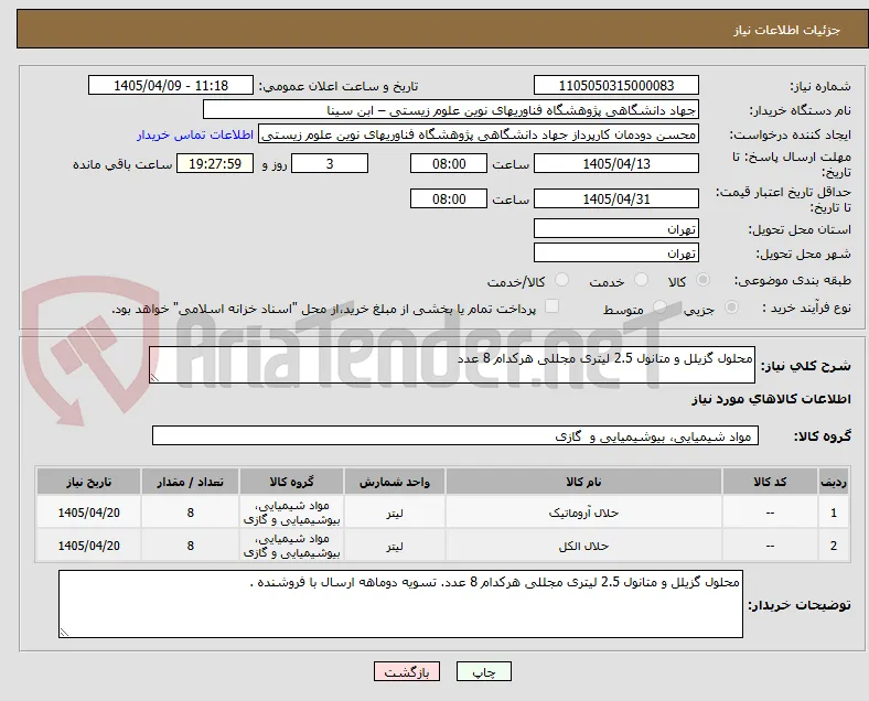 محلول گزیلل و متانول 2.5 لیتری مجللی هرکدام 8 عدد