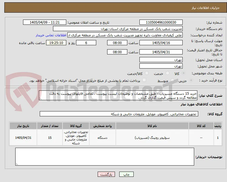 خرید 15 دستگاه مسیریاب - طبق مشخصات و توضیحات لیست پیوست . تمامی فایلهای پیوست به دقت مطالعه گردد و سپس قیمت گذاری گردد . 