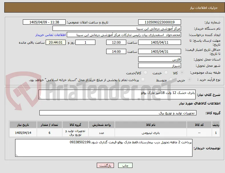 باتری خشک 12 ولت 18آمپر مارک یوفو