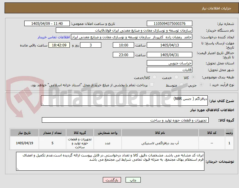دیافراگم ( جنس NBR)