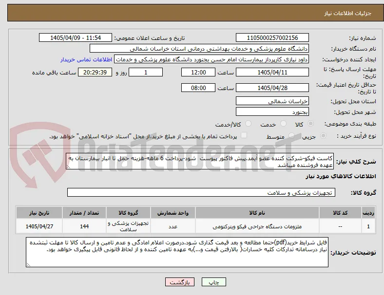 کاست فیکو-شرکت کننده عضو آیمد.پیش فاکتور پیوست  شود-پرداخت 6 ماهه-هزینه حمل تا انبار بیمارستان به عهده فروشنده میباشد