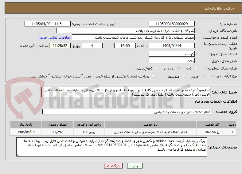 اجاره،واگذاری مدیریتی و انجام حجمی کلیه امور مربوط به طبخ و توزیع غذای پرسنل ،بیماران ،بیمارستان خاتم الانبیاء (ص) شهرستان بافت ( طبق مدارک پیوست)