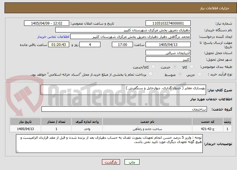 بهسازی معابر ( جدول گذاری، دیوارحایل و سنگفرش )