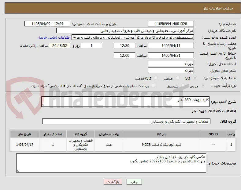 کلید اتومات 630 آمپر